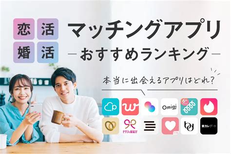 出 会 系 アプリ 人気|マッチングアプリおすすめ比較ランキング2024。出会いが多い .